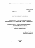 Ибатуллина, Эльвира Азгатовна. Правовая категория "предпринимательская деятельность" в истории учений о праве и государстве: дис. кандидат юридических наук: 12.00.01 - Теория и история права и государства; история учений о праве и государстве. Краснодар. 2008. 172 с.