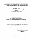 Котов, Владимир Владимирович. Правовая концепция интегрированной системы негосударственного финансового контроля: дис. доктор юридических наук: 12.00.14 - Административное право, финансовое право, информационное право. Москва. 2010. 434 с.