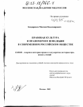 Бондаренко, Максим Владимирович. Правовая культура и правомерное поведение в современном российском обществе: дис. кандидат юридических наук: 12.00.01 - Теория и история права и государства; история учений о праве и государстве. Москва. 2002. 159 с.