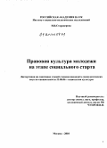 Староверова, Ирина Владимировна. Правовая культура молодежи на этапе социального старта: дис. кандидат социологических наук: 22.00.06 - Социология культуры, духовной жизни. Москва. 2010. 163 с.