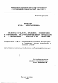 Крыгина, Ирина Александровна. Правовая культура, правовое воспитание и управление правовоспитательным процессом в современном российском обществе: дис. кандидат юридических наук: 12.00.01 - Теория и история права и государства; история учений о праве и государстве. Ростов-на-Дону. 1999. 190 с.