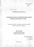 Торопов, Михаил Владимирович. Правовая культура российской либеральной профессуры в 1860-1870-е годы: дис. кандидат юридических наук: 12.00.01 - Теория и история права и государства; история учений о праве и государстве. Москва. 2011. 219 с.