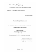 Омаров, Омар Сайпулаевич. Правовая культура: Становление и развитие, на материале Дагестана: дис. кандидат философских наук: 09.00.11 - Социальная философия. Москва. 2000. 166 с.