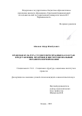 Айменов Айдар Жамбулович. Правовая культура студентов Республики Казахстан: представления, практики и институциональный механизм формирования: дис. кандидат наук: 00.00.00 - Другие cпециальности. ФГАОУ ВО «Казанский (Приволжский) федеральный университет». 2023. 177 с.