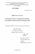 Демко, Ольга Сергеевна. Правовая культура учащейся молодежи: состояние и технологии ее формирования: дис. кандидат социологических наук: 22.00.06 - Социология культуры, духовной жизни. Белгород. 2006. 204 с.