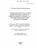 Чучелина, Надежда Николаевна. Правовая культура в сфере избирательного права и избирательного процесса в Российской Федерации: Вопросы теории: дис. кандидат юридических наук: 12.00.01 - Теория и история права и государства; история учений о праве и государстве. Москва. 2005. 214 с.