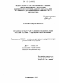 Балаклеец, Ирина Ивановна. Правовая культура в условиях модернизации России: реалии, тенденции и перспективы: дис. кандидат наук: 12.00.01 - Теория и история права и государства; история учений о праве и государстве. Калининград. 2012. 252 с.