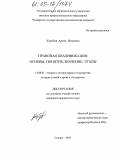 Коробов, Артем Петрович. Правовая квалификация: основы, понятие, значение, этапы: дис. кандидат юридических наук: 12.00.01 - Теория и история права и государства; история учений о праве и государстве. Саратов. 2005. 252 с.