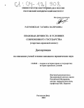 Разумовская, Татьяна Валерьевна. Правовая личность в условиях современного государства: Теоретико-правовой аспект: дис. кандидат юридических наук: 12.00.01 - Теория и история права и государства; история учений о праве и государстве. Ростов-на-Дону. 2004. 154 с.