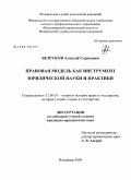 Безруков, Алексей Сергеевич. Правовая модель как инструмент юридической науки и практики: дис. кандидат юридических наук: 12.00.01 - Теория и история права и государства; история учений о праве и государстве. Владимир. 2008. 151 с.