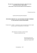 Гришечкин, Владимир Владимирович. Правовая общность в абсолютных имущественных гражданских правоотношениях: дис. кандидат наук: 12.00.03 - Гражданское право; предпринимательское право; семейное право; международное частное право. Екатеринбург. 2017. 234 с.