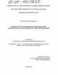 Белова, Дина Александровна. Правовая охрана фирменных наименований и коммерческих обозначений в Российской Федерации: дис. кандидат юридических наук: 12.00.03 - Гражданское право; предпринимательское право; семейное право; международное частное право. Москва. 2004. 184 с.