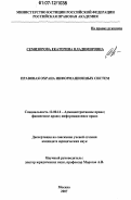 Семизорова, Екатерина Владимировна. Правовая охрана информационных систем: дис. кандидат юридических наук: 12.00.14 - Административное право, финансовое право, информационное право. Москва. 2007. 199 с.