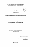 Ковалев, Юрий Алексеевич. Правовая охрана изобретений, созданных при выполнении работ по государственному контракту: дис. кандидат юридических наук: 12.00.03 - Гражданское право; предпринимательское право; семейное право; международное частное право. Москва. 2007. 189 с.