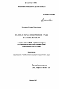 Беликова, Ксения Михайловна. Правовая охрана конкурентной среды в странах МЕРКОСУР: дис. кандидат юридических наук: 12.00.03 - Гражданское право; предпринимательское право; семейное право; международное частное право. Москва. 2007. 148 с.