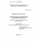 Коровинских, Денис Сергеевич. Правовая охрана Конституции Российской Федерации: дис. кандидат юридических наук: 12.00.02 - Конституционное право; муниципальное право. Москва. 2005. 195 с.