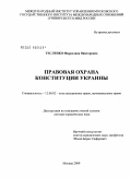 Тесленко, Мирослава Викторовна. Правовая охрана Конституции Украины: дис. доктор юридических наук: 12.00.02 - Конституционное право; муниципальное право. Москва. 2009. 463 с.