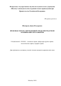 Шакирова Диана Ильдаровна. Правовая охрана окружающей среды посредством технических регламентов: дис. кандидат наук: 12.00.06 - Природоресурсное право; аграрное право; экологическое право. ФГНИУ «Институт законодательства и сравнительного правоведения при Правительстве Российской Федерации». 2018. 185 с.