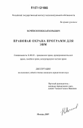 Мочёнов, Николай Юрьевич. Правовая охрана программ для ЭВМ: дис. кандидат юридических наук: 12.00.03 - Гражданское право; предпринимательское право; семейное право; международное частное право. Москва. 2007. 137 с.