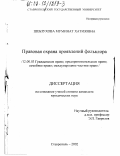 Шебзухова, Муминат Хатизовна. Правовая охрана проявлений фольклора: дис. кандидат юридических наук: 12.00.03 - Гражданское право; предпринимательское право; семейное право; международное частное право. Ставрополь. 2002. 169 с.