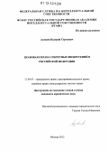 Азовцев, Валерий Сергеевич. Правовая охрана секретных изобретений в Российской Федерации: дис. кандидат наук: 12.00.03 - Гражданское право; предпринимательское право; семейное право; международное частное право. Москва. 2012. 148 с.