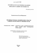 Курамагомедов, Руслан Шарипович. Правовая охрана технических средств защиты авторских и смежных прав: дис. кандидат наук: 12.00.03 - Гражданское право; предпринимательское право; семейное право; международное частное право. Москва. 2012. 179 с.