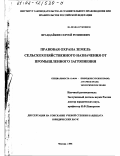 Ярандайкин, Сергей Розинович. Правовая охрана земель сельскохозяйственного назначения от промышленного загрязнения: дис. кандидат юридических наук: 12.00.06 - Природоресурсное право; аграрное право; экологическое право. Москва. 2001. 203 с.