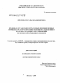 Фролова, Наталья Владимировна. Правовая организация отраслевых промышленных комплексов: теоретические основы исследования и практика правового регулирования: на примере нефтедобывающего комплекса: дис. доктор юридических наук: 12.00.03 - Гражданское право; предпринимательское право; семейное право; международное частное право. Москва. 2009. 517 с.