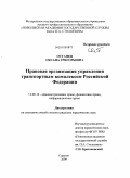 Остапец, Оксана Григорьевна. Правовая организация управления транспортным комплексом Российской Федерации: дис. кандидат юридических наук: 12.00.14 - Административное право, финансовое право, информационное право. Саратов. 2009. 224 с.