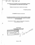 Стешенко, Людмила Алексеевна. Правовая политика России в сфере национальных отношений: Теоретическое и историко-правовое исследование: дис. доктор юридических наук: 12.00.01 - Теория и история права и государства; история учений о праве и государстве. Москва. 2003. 325 с.