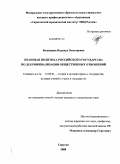 Баландина, Надежда Викторовна. Правовая политика российского государства по декриминализации общественных отношений: дис. кандидат юридических наук: 12.00.01 - Теория и история права и государства; история учений о праве и государстве. Саратов. 2008. 202 с.