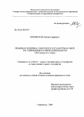 Берлявский, Леонид Гарриевич. Правовая политика советского государства в сфере регулирования научной деятельности: 1917 - конец 20-х годов: дис. кандидат юридических наук: 12.00.01 - Теория и история права и государства; история учений о праве и государстве. Ставрополь. 2009. 218 с.