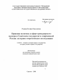 Родина, Полина Николаевна. Правовая политика в сфере прокурорского надзора в Советском государстве и современной России: историко-теоретическое исследование: дис. кандидат юридических наук: 12.00.01 - Теория и история права и государства; история учений о праве и государстве. Саратов. 2008. 187 с.