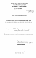 Жестков, Денис Владиславович. Правовая политика в сфере противодействия терроризму в России: вопросы теории и истории: дис. кандидат юридических наук: 12.00.01 - Теория и история права и государства; история учений о праве и государстве. Волгоград. 2006. 246 с.