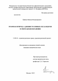 Ерёмин, Михаил Владимирович. Правовая природа административных регламентов в сфере здравоохранения: дис. кандидат юридических наук: 12.00.14 - Административное право, финансовое право, информационное право. Москва. 2013. 192 с.