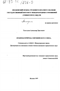 Толстухин, Александр Эрастович. Правовая природа Европейского Союза: дис. кандидат юридических наук: 12.00.10 - Международное право, Европейское право. Москва. 1997. 156 с.