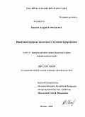 Иванов, Андрей Геннадьевич. Правовая природа налогового администрирования: дис. кандидат юридических наук: 12.00.14 - Административное право, финансовое право, информационное право. Москва. 2008. 202 с.