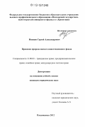 Ножкин, Сергей Александрович. Правовая природа паевого инвестиционного фонда: дис. кандидат наук: 12.00.03 - Гражданское право; предпринимательское право; семейное право; международное частное право. Владикавказ. 2012. 159 с.