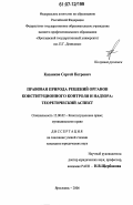 Казанков, Сергей Петрович. Правовая природа решений органов конституционного контроля и надзора: теоретический аспект: дис. кандидат юридических наук: 12.00.02 - Конституционное право; муниципальное право. Ярославль. 2006. 164 с.