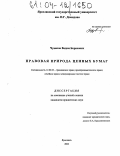 Чуваков, Вадим Борисович. Правовая природа ценных бумаг: дис. кандидат юридических наук: 12.00.03 - Гражданское право; предпринимательское право; семейное право; международное частное право. Ярославль. 2004. 163 с.