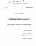 Семенова, Мария Сергеевна. Правовая реформа территориальной организации и форм непосредственной демократии в системе местного самоуправления на современном этапе: дис. кандидат юридических наук: 12.00.02 - Конституционное право; муниципальное право. Москва. 2004. 195 с.