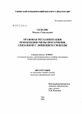 Скоблик, Михаил Савельевич. Правовая регламентация применения меры пресечения, связанной с лишением свободы: дис. кандидат юридических наук: 12.00.09 - Уголовный процесс, криминалистика и судебная экспертиза; оперативно-розыскная деятельность. Санкт-Петербург. 2006. 191 с.