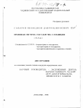 Сафаров, Иномджон Давронджонович. Правовая система государства Саманидов (IX-X вв. ): дис. кандидат юридических наук: 12.00.01 - Теория и история права и государства; история учений о праве и государстве. Душанбе. 1998. 195 с.