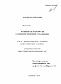 Котковец, Сергей Петрович. Правовая система России в контексте тенденций глобализации: дис. кандидат юридических наук: 12.00.01 - Теория и история права и государства; история учений о праве и государстве. Краснодар. 2010. 205 с.