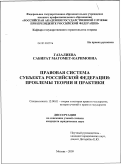 Газалиева, Сабират Магомет-Каримовна. Правовая система субъекта Российской Федерации: проблемы теории и практики: дис. кандидат юридических наук: 12.00.01 - Теория и история права и государства; история учений о праве и государстве. Москва. 2009. 200 с.