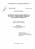 Попов, Михаил Юрьевич. Правовая социализация личности как ресурс становления социального порядка в российском обществе: дис. доктор социологических наук: 22.00.04 - Социальная структура, социальные институты и процессы. Ростов-на-Дону. 2006. 432 с.