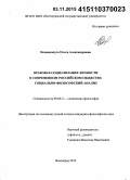 Попандопуло, Ольга Александровна. Правовая социализация личности в современном российском обществе: социально-философский анализ: дис. кандидат наук: 09.00.11 - Социальная философия. Волгоград. 2015. 151 с.