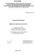 Усимова, Ида Петровна. Правовая социализация личности: дис. кандидат юридических наук: 12.00.01 - Теория и история права и государства; история учений о праве и государстве. Москва. 2007. 208 с.