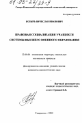 Козырь, Вячеслав Иванович. Правовая социализация учащихся системы высшего военного образования: дис. кандидат социологических наук: 22.00.04 - Социальная структура, социальные институты и процессы. Ставрополь. 2002. 194 с.