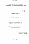 Шахов, Сергей Юрьевич. Правовая сущность и способы управления многоквартирным домом: дис. кандидат юридических наук: 12.00.03 - Гражданское право; предпринимательское право; семейное право; международное частное право. Москва. 2007. 177 с.